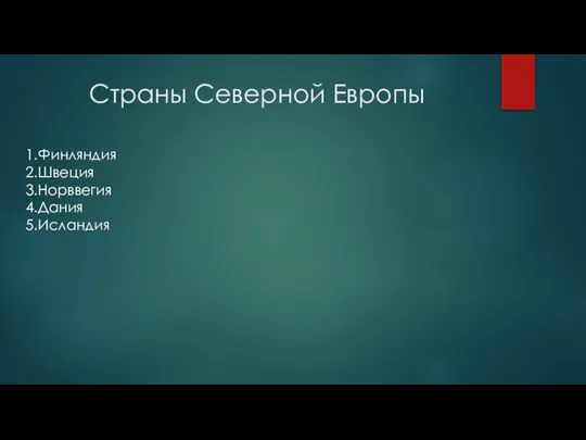 Страны Северной Европы 1.Финляндия 2.Швеция 3.Норввегия 4.Дания 5.Исландия