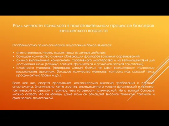 Роль личности психолога в подготовительном процессе боксеров юношеского возраста Особенностью психологической