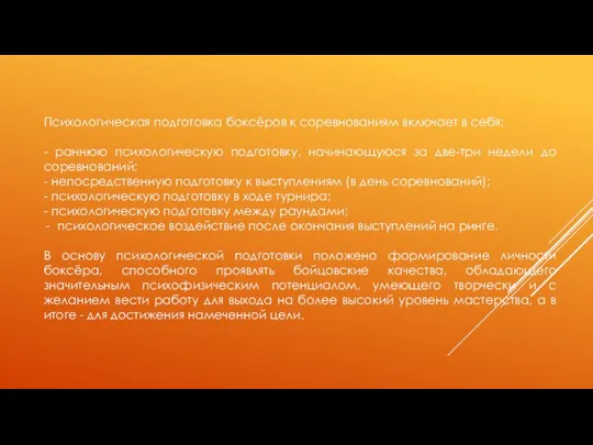 Психологическая подготовка боксёров к соревнованиям включает в себя: - раннюю психологическую