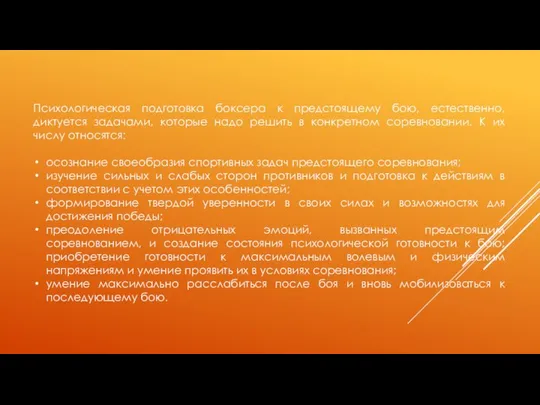 Психологическая подготовка боксера к предстоящему бою, естественно, диктуется задачами, которые надо