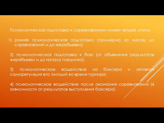 Психологическая подготовка к соревнованиям имеет четыре этапа: ранняя психологическая подготовка (примерно