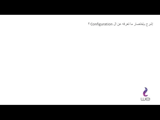 إشرح بإختصار ما تعرفه عن ال Configuration ؟