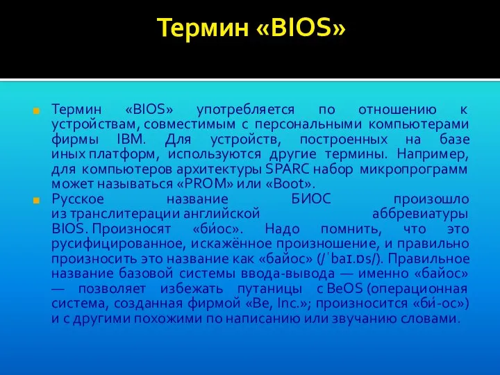 Термин «BIOS» Термин «BIOS» употребляется по отношению к устройствам, совместимым с