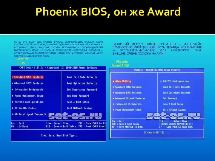 Phoenix BIOS, он же Award РАНЕЕ ЭТО БЫЛИ ДВЕ РАЗНЫЕ ФИРМЫ,