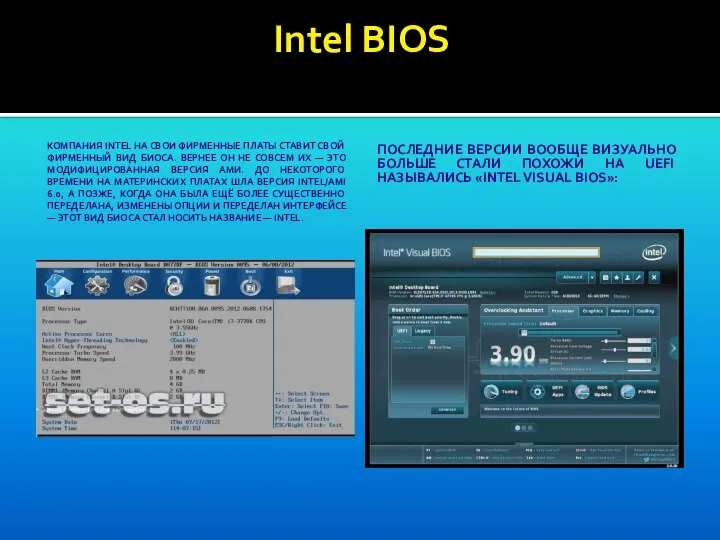 Intel BIOS КОМПАНИЯ INTEL НА СВОИ ФИРМЕННЫЕ ПЛАТЫ СТАВИТ СВОЙ ФИРМЕННЫЙ