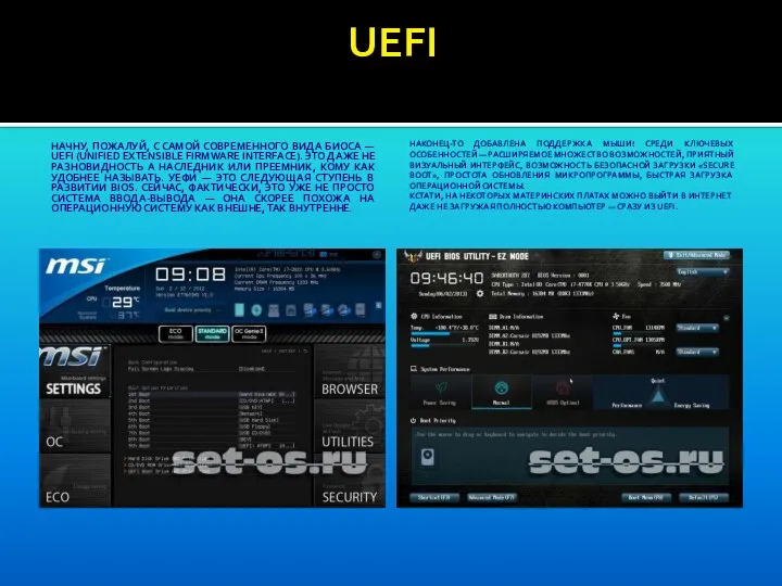 UEFI НАЧНУ, ПОЖАЛУЙ, С САМОЙ СОВРЕМЕННОГО ВИДА БИОСА — UEFI (UNIFIED