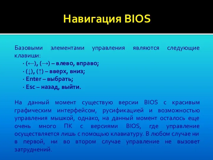 Навигация BIOS Базовыми элементами управления являются следующие клавиши: · (←), (→)