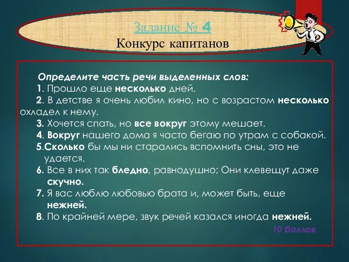 Задание № 4 Конкурс капитанов Определите часть речи выделенных слов: 1.