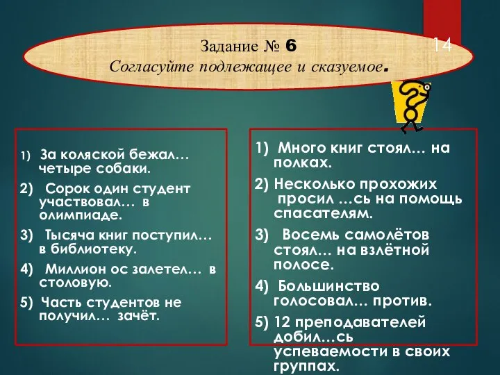 Задание № 6 Согласуйте подлежащее и сказуемое. 1) За коляской бежал…