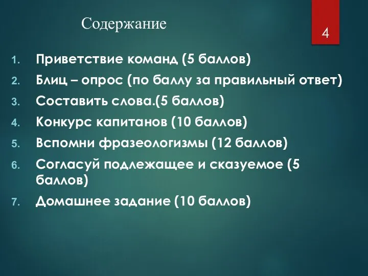 Содержание Приветствие команд (5 баллов) Блиц – опрос (по баллу за