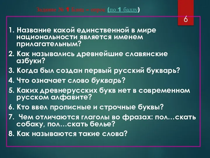 Задание № 1 Блиц – опрос (по 1 баллу) 1. Название