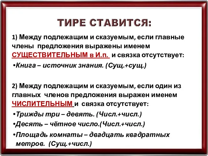 1) Между подлежащим и сказуемым, если главные члены предложения выражены именем