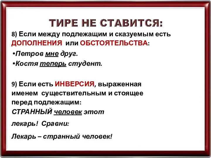 8) Если между подлежащим и сказуемым есть ДОПОЛНЕНИЯ или ОБСТОЯТЕЛЬСТВА: Петров