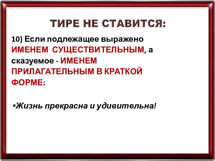 10) Если подлежащее выражено ИМЕНЕМ СУЩЕСТВИТЕЛЬНЫМ, а сказуемое - ИМЕНЕМ ПРИЛАГАТЕЛЬНЫМ