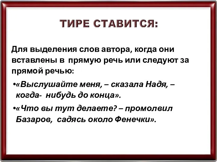 Для выделения слов автора, когда они вставлены в прямую речь или