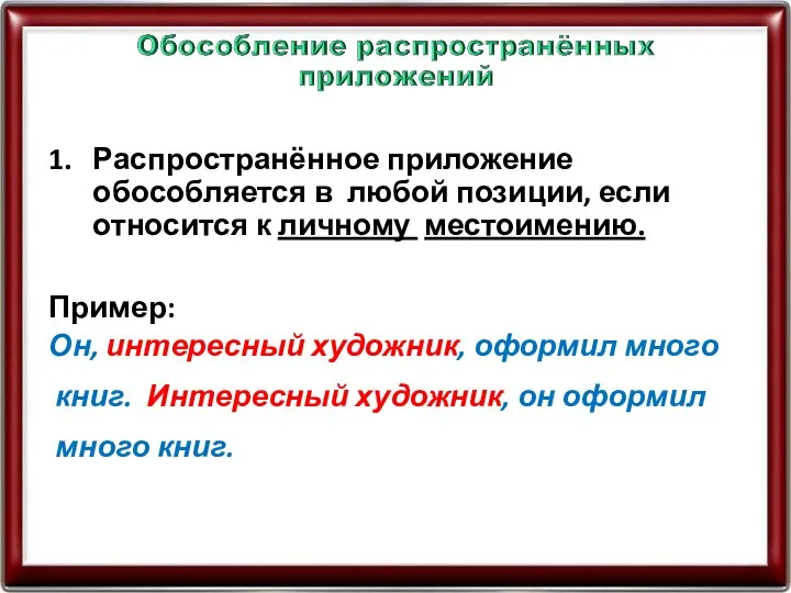 1. Распространённое приложение обособляется в любой позиции, если относится к личному