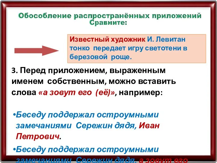 3. Перед приложением, выраженным именем собственным, можно вставить слова «а зовут