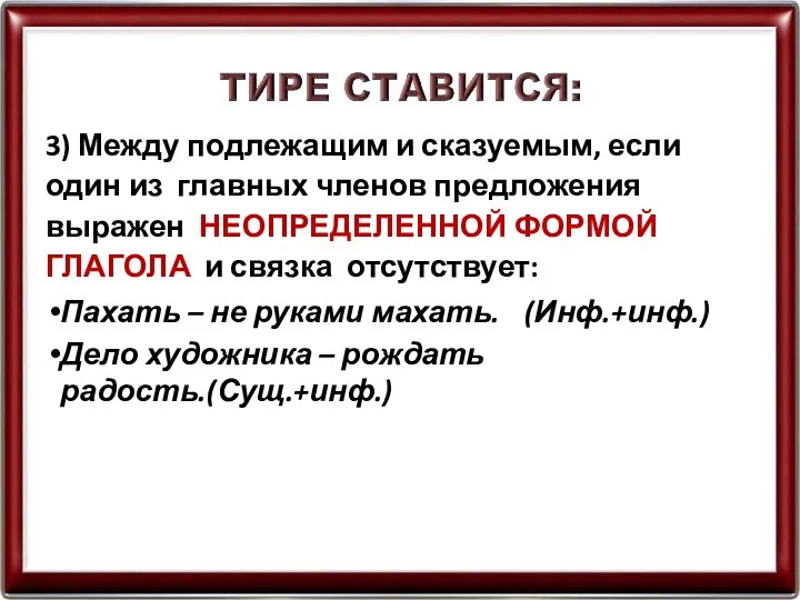 3) Между подлежащим и сказуемым, если один из главных членов предложения