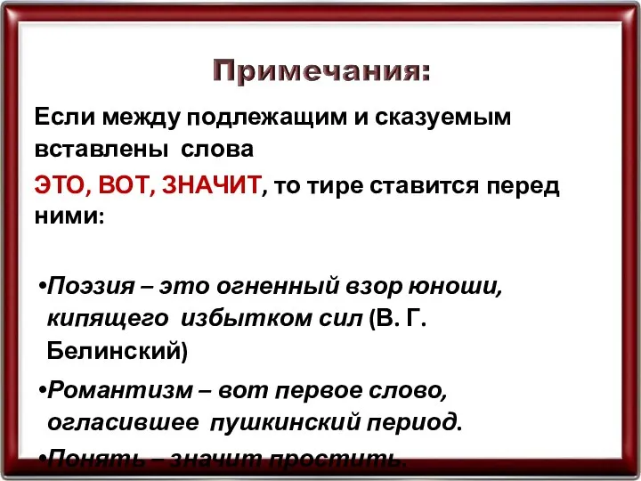 Если между подлежащим и сказуемым вставлены слова ЭТО, ВОТ, ЗНАЧИТ, то