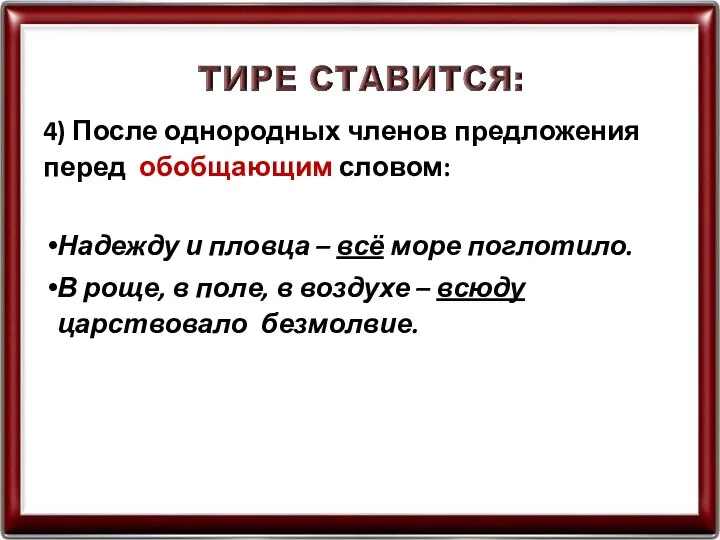 4) После однородных членов предложения перед обобщающим словом: Надежду и пловца