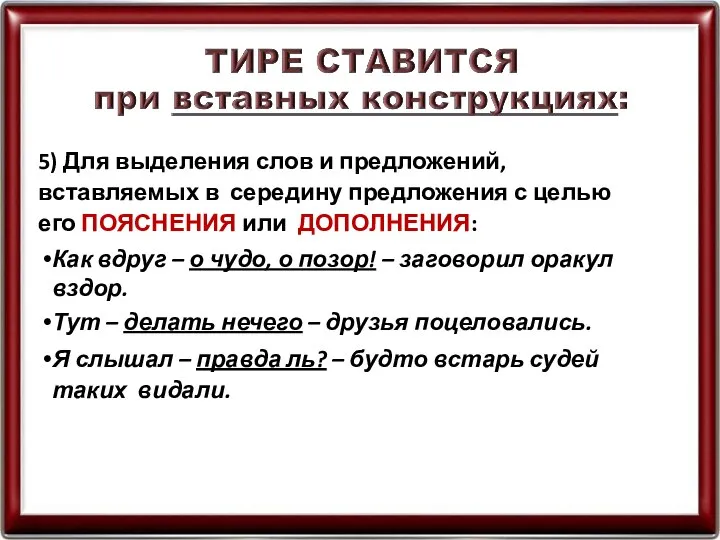 5) Для выделения слов и предложений, вставляемых в середину предложения с