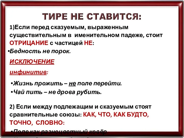 1)Если перед сказуемым, выраженным существительным в именительном падеже, стоит ОТРИЦАНИЕ с