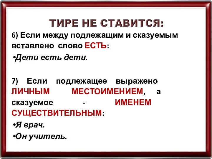 6) Если между подлежащим и сказуемым вставлено слово ЕСТЬ: Дети есть