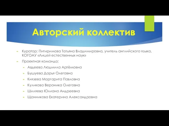 Авторский коллектив Куратор: Питиримова Татьяна Владимировна, учитель английского языка, КОГОАУ «Лицей