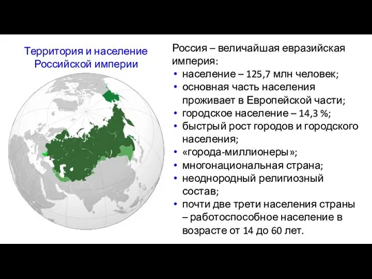 Россия – величайшая евразийская империя: население – 125,7 млн человек; основная