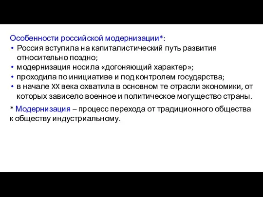 Особенности российской модернизации*: Россия вступила на капиталистический путь развития относительно поздно;