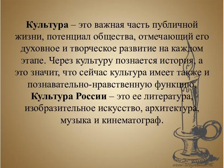 Культура – это важная часть публичной жизни, потенциал общества, отмечающий его