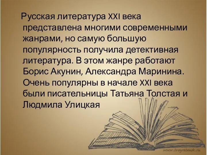 Русская литература XXI века представлена многими современными жанрами, но самую большую