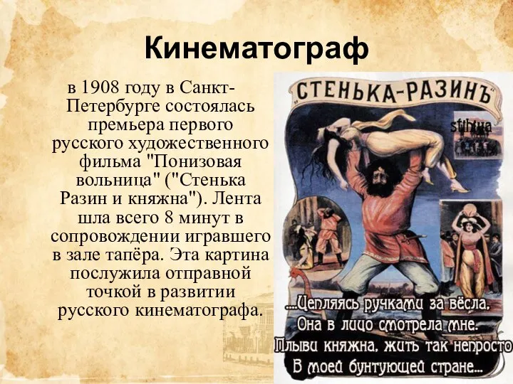 Кинематограф в 1908 году в Санкт-Петербурге состоялась премьера первого русского художественного