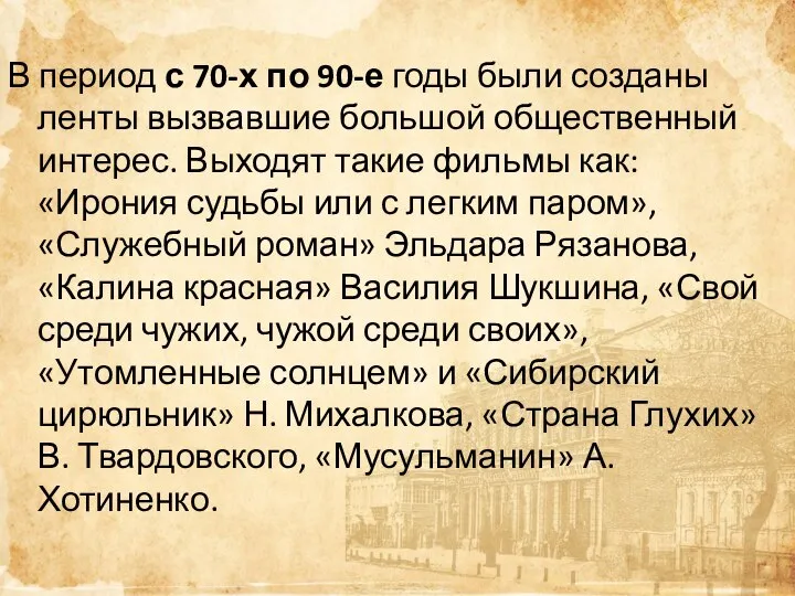 В период с 70-х по 90-е годы были созданы ленты вызвавшие