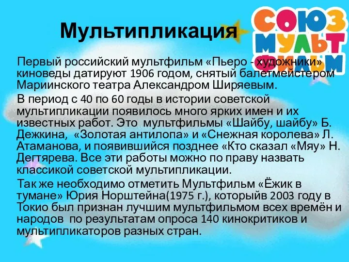 Мультипликация Первый российский мультфильм «Пьеро - художники» киноведы датируют 1906 годом,