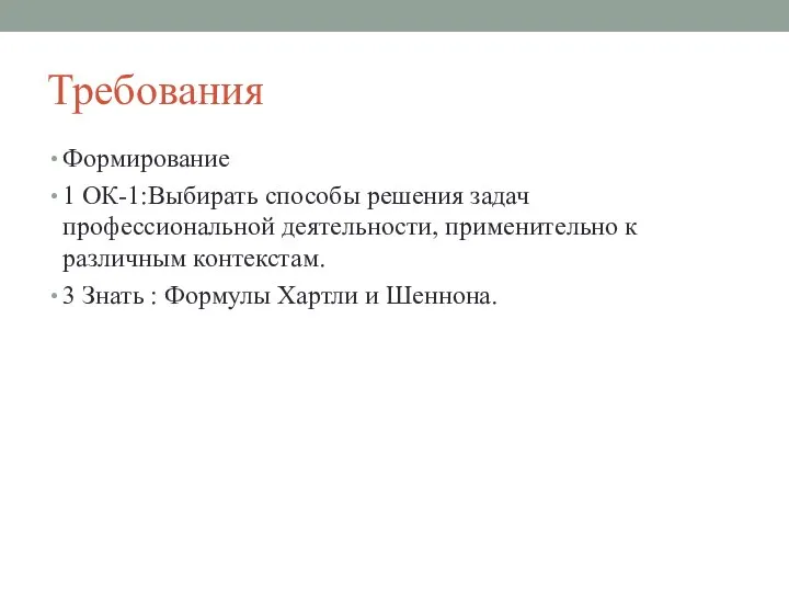 Требования Формирование 1 ОК-1:Выбирать способы решения задач профессиональной деятельности, применительно к