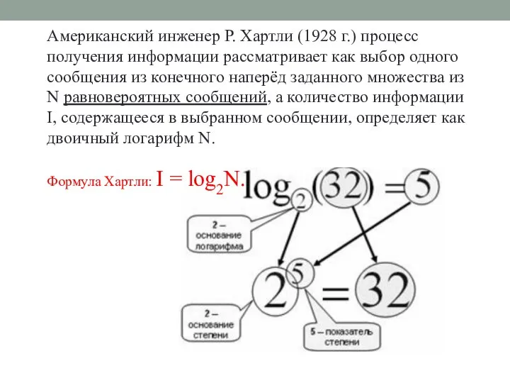 Американский инженер Р. Хартли (1928 г.) процесс получения информации рассматривает как