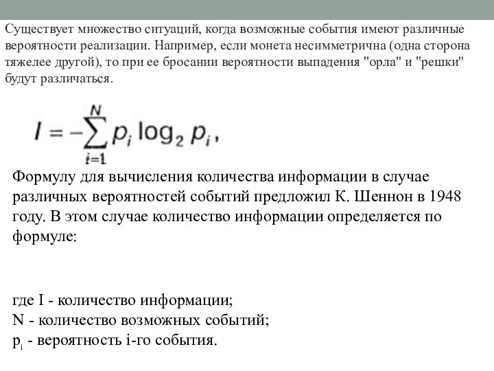 Существует множество ситуаций, когда возможные события имеют различные вероятности реализации. Например,