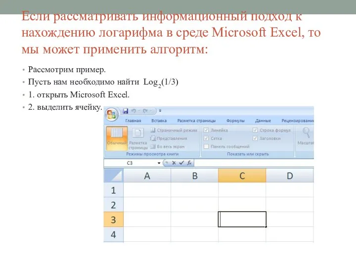 Если рассматривать информационный подход к нахождению логарифма в среде Microsoft Excel,