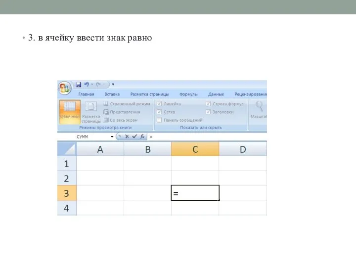 3. в ячейку ввести знак равно