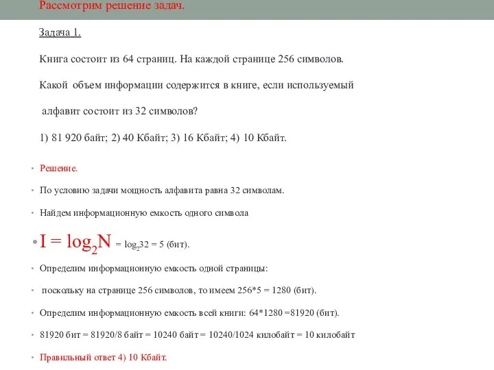 Рассмотрим решение задач. Задача 1. Книга состоит из 64 страниц. На