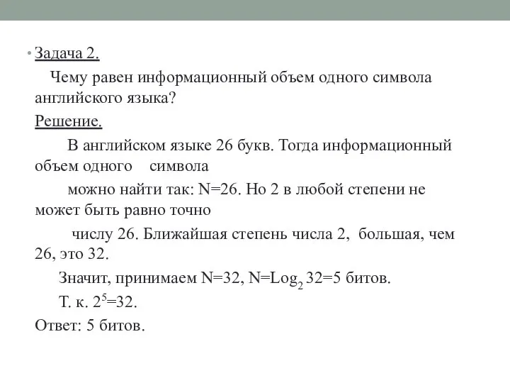 Задача 2. Чему равен информационный объем одного символа английского языка? Решение.