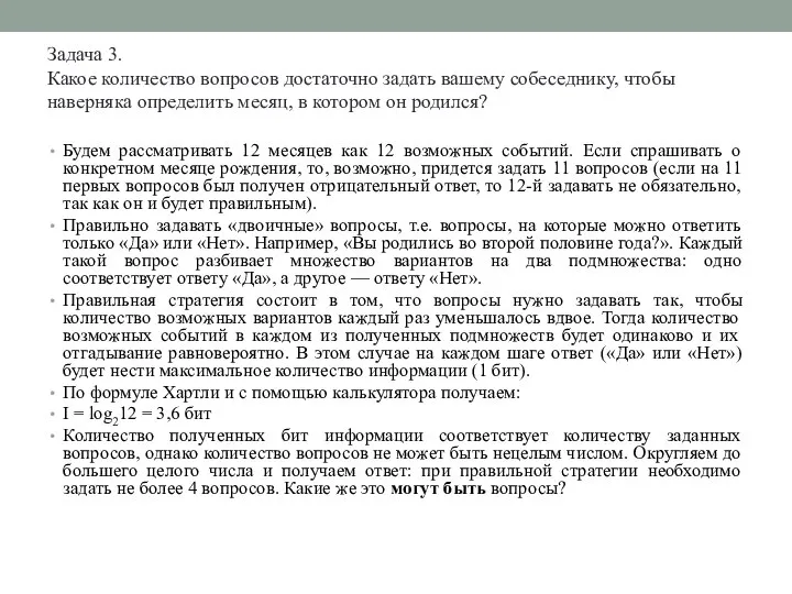 Задача 3. Какое количество вопросов достаточно задать вашему собеседнику, чтобы наверняка