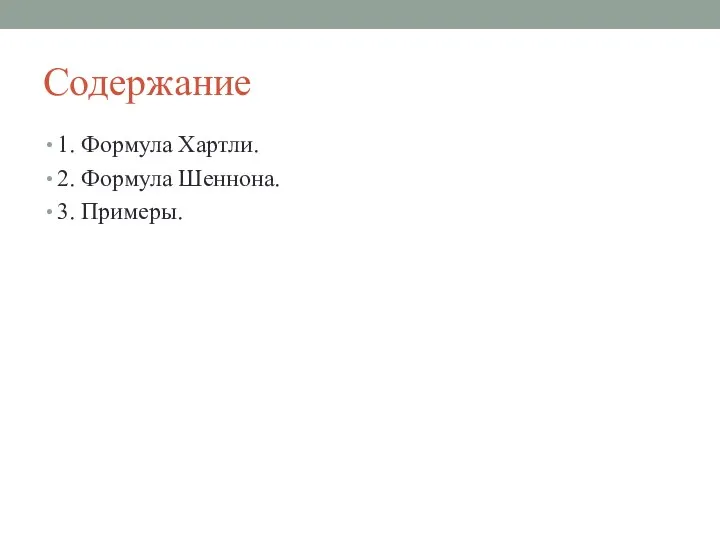 Содержание 1. Формула Хартли. 2. Формула Шеннона. 3. Примеры.