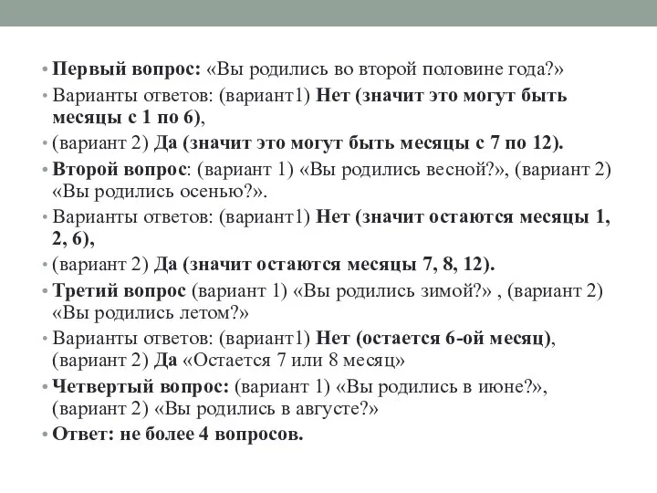 Первый вопрос: «Вы родились во второй половине года?» Варианты ответов: (вариант1)