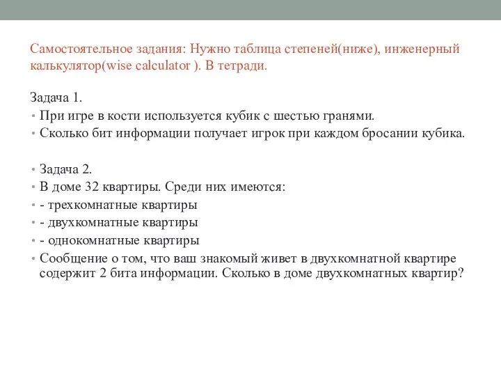 Самостоятельное задания: Нужно таблица степеней(ниже), инженерный калькулятор(wise calculator ). В тетради.