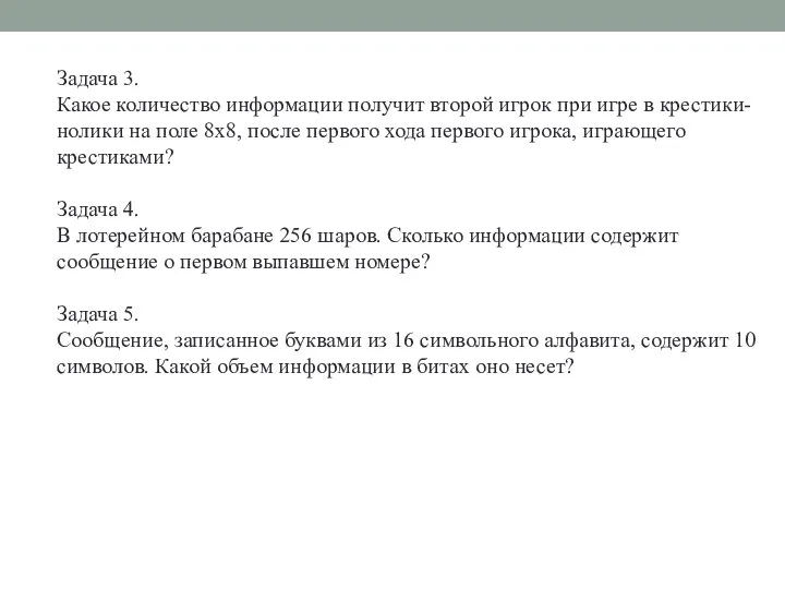 Задача 3. Какое количество информации получит второй игрок при игре в