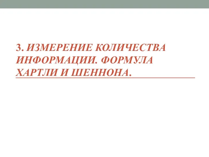 3. ИЗМЕРЕНИЕ КОЛИЧЕСТВА ИНФОРМАЦИИ. ФОРМУЛА ХАРТЛИ И ШЕННОНА.