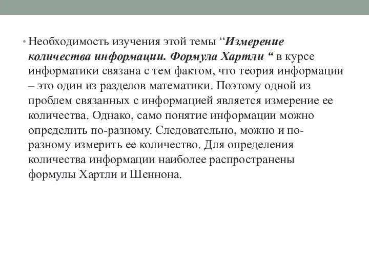 Необходимость изучения этой темы “Измерение количества информации. Формула Хартли “ в