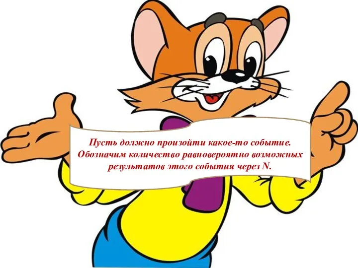 Пусть должно произойти какое-то событие. Обозначим количество равновероятно возможных результатов этого события через N.